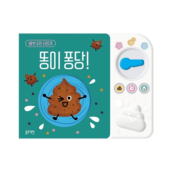 [블루래빗]배변 습관 사운드북, 똥이퐁당!