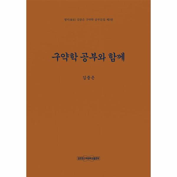 웅진북센 구약학 공부와 함께