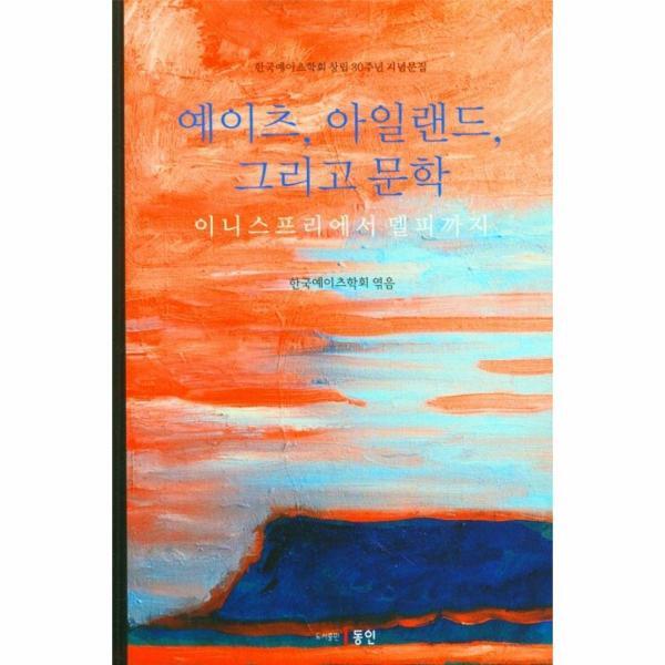 북스토어 예이츠, 아일랜드, 그리고 문학 : 이니스프리에서 델피까지, 한국예이츠학회 창립 30주년 기념문집