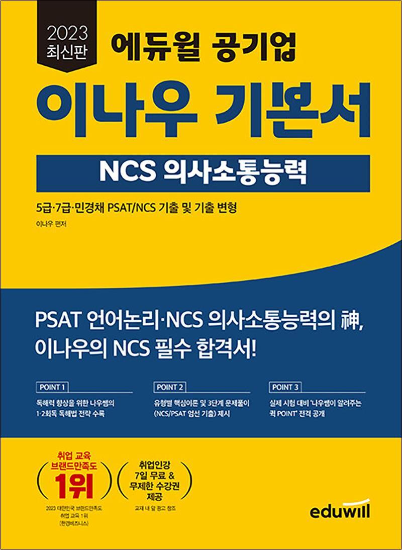 팝북 [팝북] 2023 에듀윌 공기업 이나우 기본서 - NCS 의사소통능력 자격증 문제집 교재 책