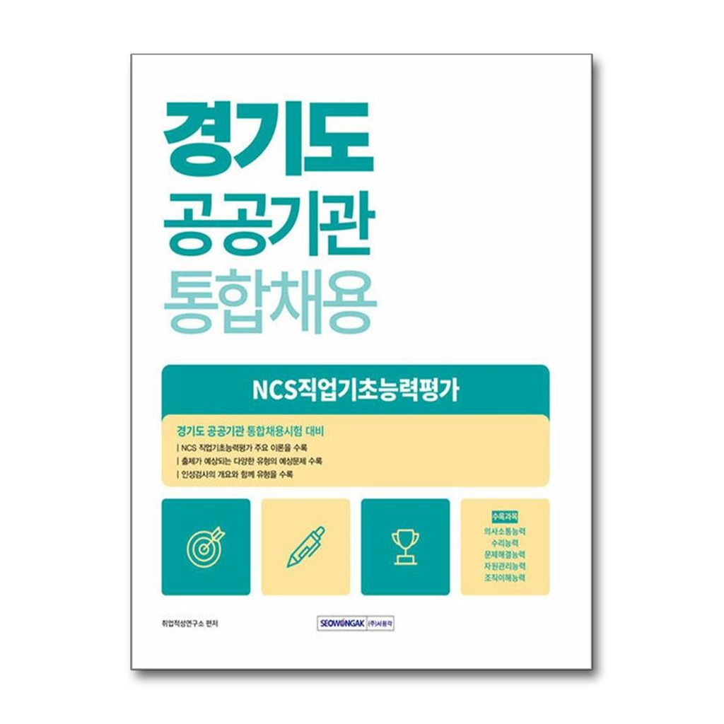 빅북 2025 경기도 공공기관 통합채용 NCS직업기초능력평가