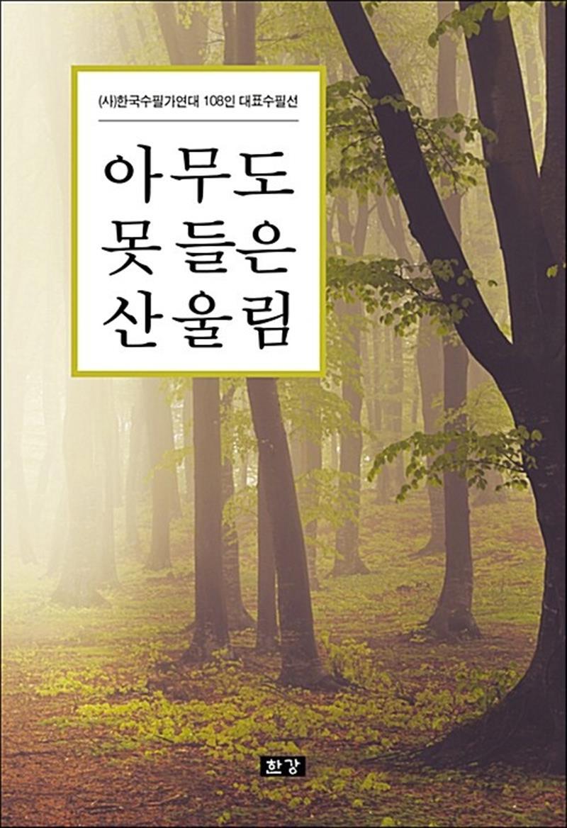 한강 온누리북스 [온누리북스] 아무도 못 들은 산울림 - (사)한국수필가연대 108인의 수필 모음