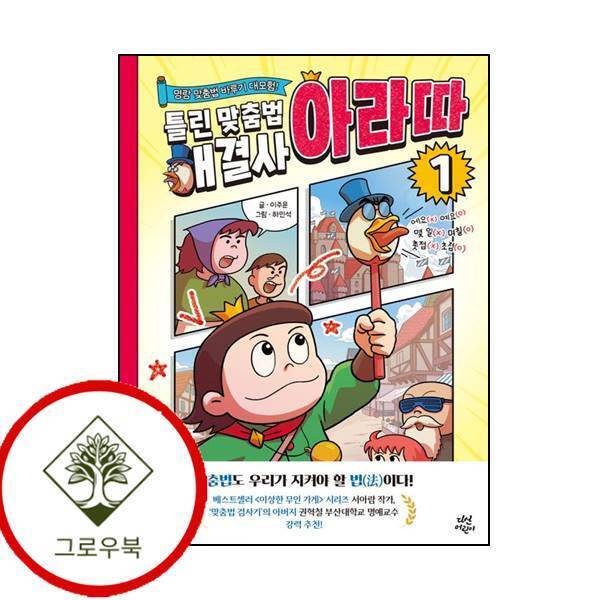 그로우북 틀린 맞춤법 해결사 아라따 1 명랑 맞춤법 바루기 대모험 스테디셀러