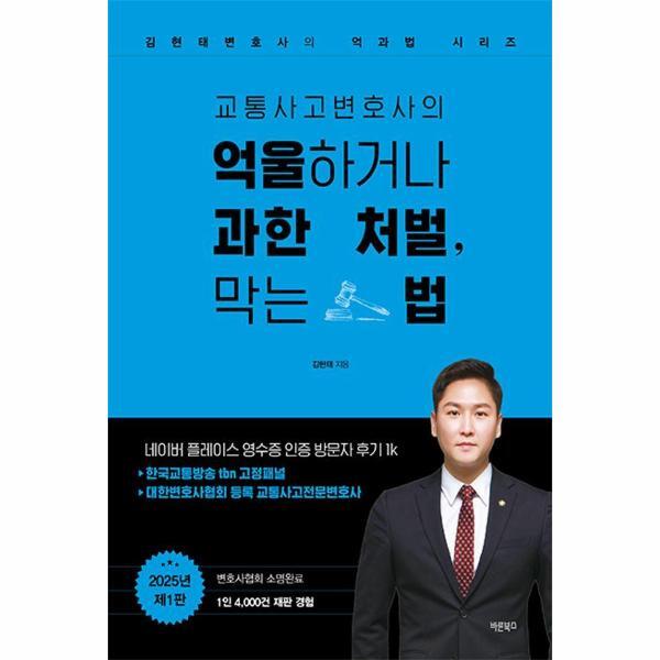 바른북스 빅북 교통사고변호사의 억울하거나 과한 처벌, 막는 법 - 김현태변호사의 억과법 시리즈