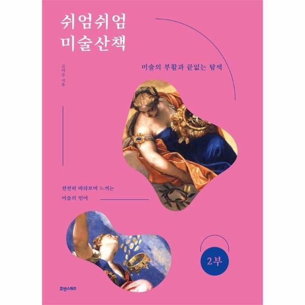빅북 쉬엄쉬엄 미술산책 2 - 미술의 부활과 끝없는 탐색