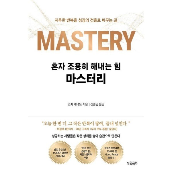 빌리버튼 월드북 혼자 조용히 해내는 힘 마스터리  - 지루한 반복을 성장의 전율로 바꾸는 길