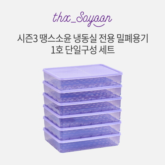 [땡스소윤]★시즌3★[1호세트] 냉동실용기 1900ml * 6개