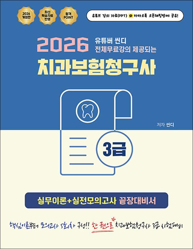 지식오름(인성재단) 팝북 [팝북] 2026 유튜버 씬디 전체무료강의 제공되는 치과보험청구사 3급 실무이론   실전모의고사 끝장대비서