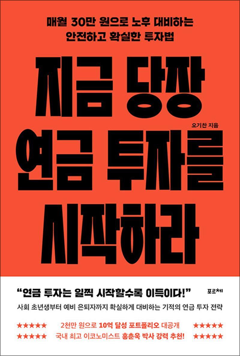 포르체 사이먼북스 [사이먼북스] 지금 당장 연금 투자를 시작하라 - 매월 30만 원으로 노후 대비하는 안전하고 확실한 투자법