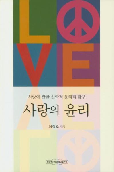 웅진북센 사랑의 윤리