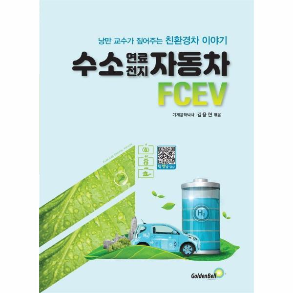 피오르드 수소 연료전지 자동차 FCEV : 낭만 교수가 짚어주는 친환경차 이야기