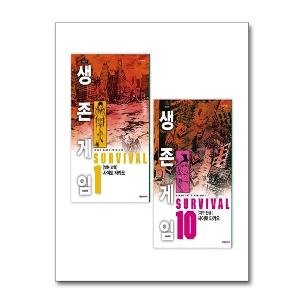 월드북 생존게임 애장판 1~10 - 전10권 (완결)