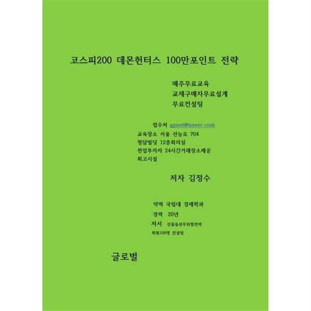 글로벌 [글로벌]글로벌 코스피200 데몬헌터스 100만포인트 전략