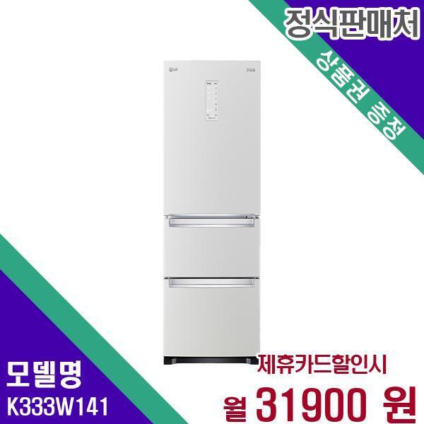 [렌탈]LG전자 LG 디오스 김치냉장고 3도어 327L K333W141 60개월 48900/60개월 의무사용