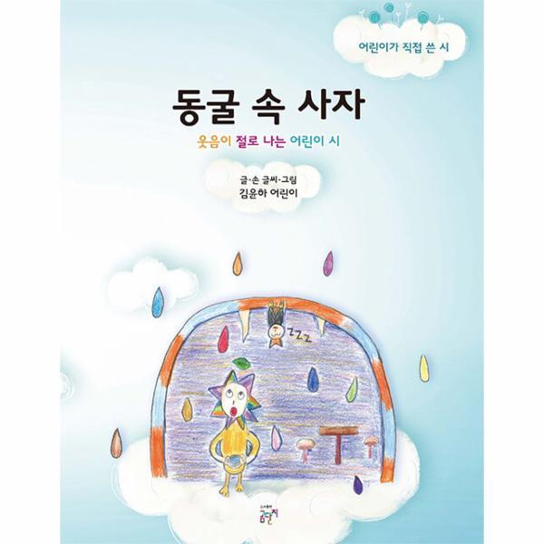 북스토어 동굴 속 사자 : 웃음이 절로 나는 어린이 시, 어린이가 직접 쓴 시