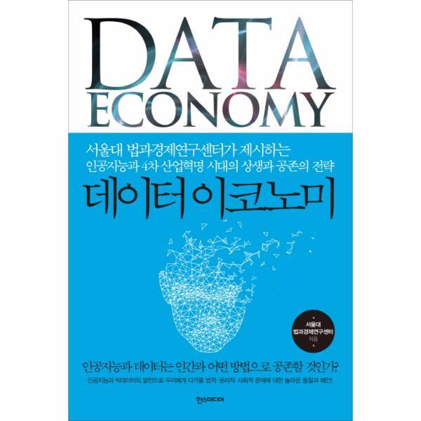 웅진북센 데이터 이코노미 서울대 법과경제연구센터가 제시하는 | 인공지능과 4차 산업혁명 시대의 상생과 공존의 전략