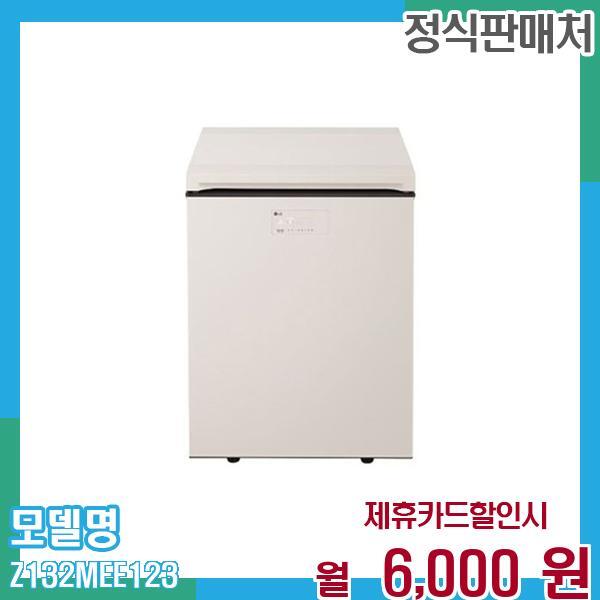 [렌탈]LG전자 LG 김치냉장고 오브제 뚜껑형 128L Z132MEE123 60개월 월19000/60개월 의무사용