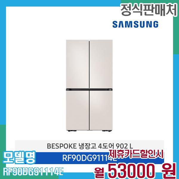 삼성전자 [렌탈]삼성전자 삼성 냉장고 비스포크 4도어 905L RF90DG91114E 60개월 66,000/60개월 의무사용