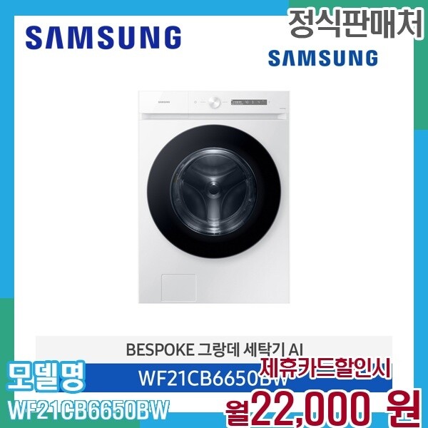 [렌탈]삼성 삼성 비스포크 그랑데 AI 21kg 세탁기 WF21CB6650BW 60개월 35000/60개월 의무사용