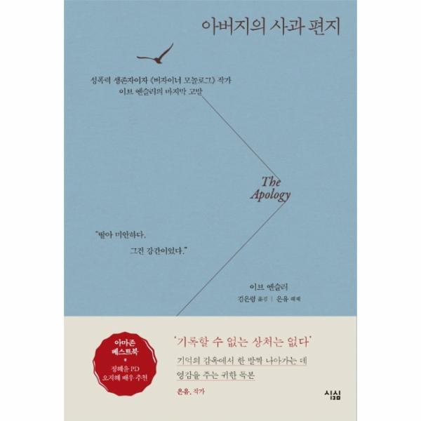 피오르드 아버지의 사과 편지 : 성폭력 생존자이자 《버자이너 모놀로그》 작가 이브 엔슬러의 마지막 고발 (양장)