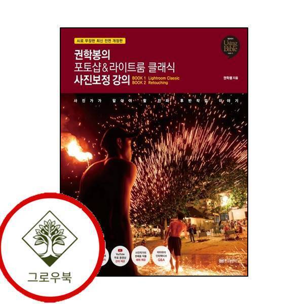 황금부엉이 그로우북 권학봉의 포토샵라이트룸 클래식 사진보정 강의 권학봉의포토샵라이트룸클래식사진보정강의 스테디셀러