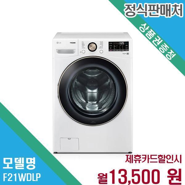 LG전자 [렌탈]LG전자 LG 트롬 대용량 세탁기 F21WDLP.AKOR 60개월 26500/60개월 의무사용