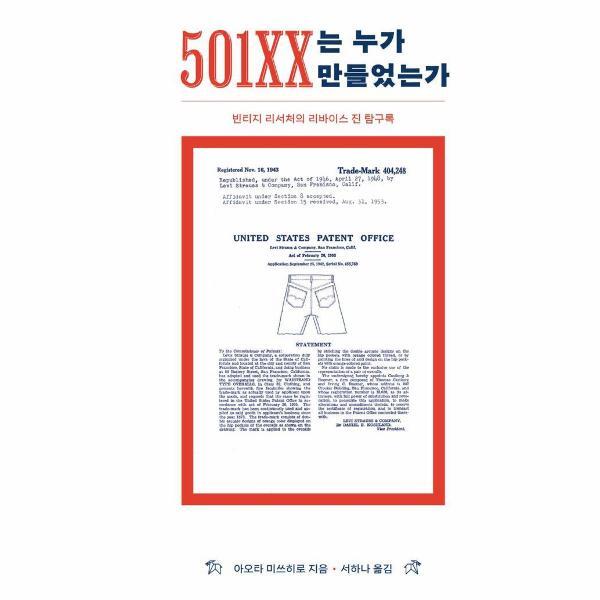 피오르드 501XX는 누가 만들었는가 : 빈티지 리서처의 리바이스 진 탐구록