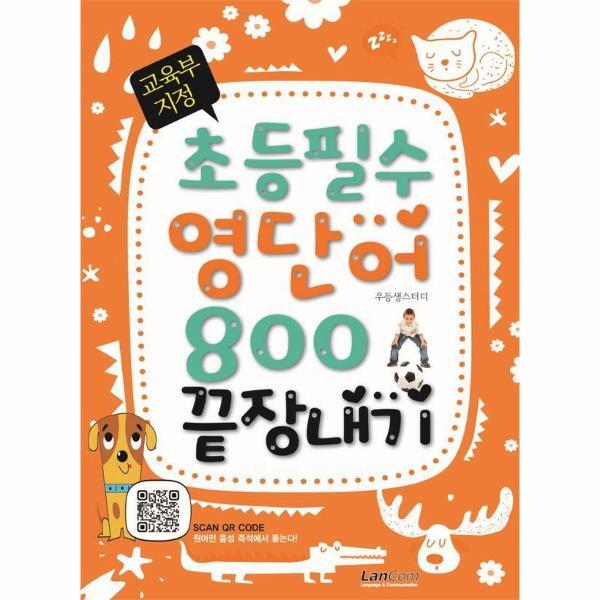 빅북 교육부 지정 초등필수 영단어 800 끝장내기