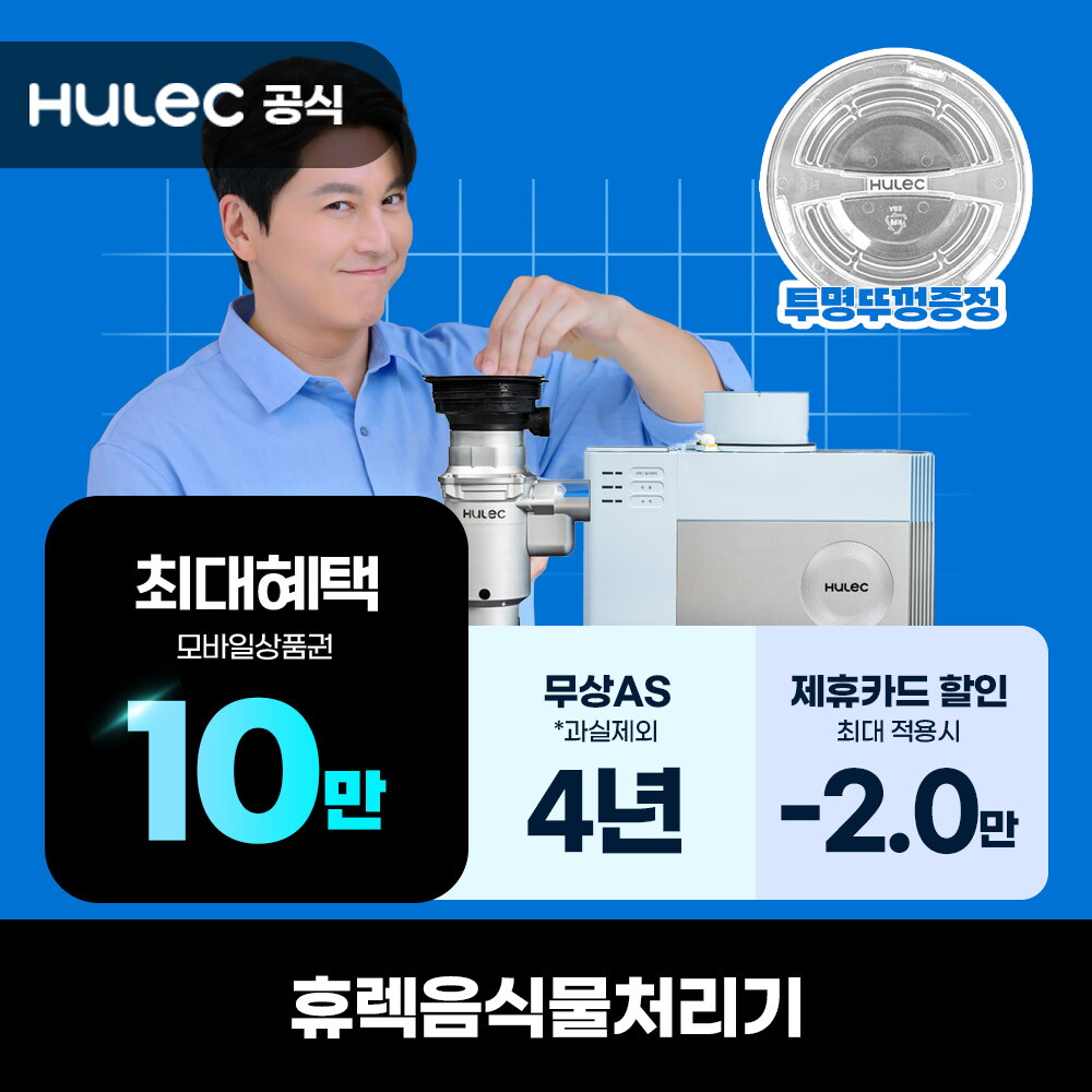 [렌탈]휴렉 [렌탈] 휴렉 음식물 처리기 렌탈 싱크대 빌트인 HB-3100HM TV광고동일상품 음식물 분쇄기 의무4년/48개월 의무사용