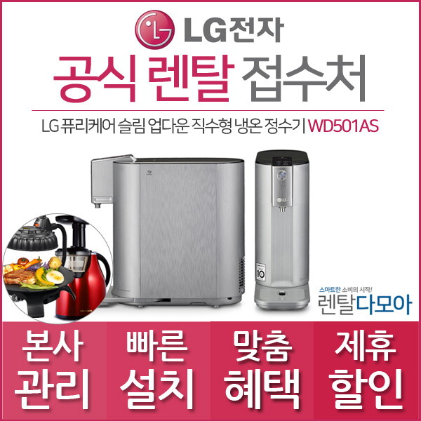 [렌탈]LG전자 LG전자 퓨리케어 업다운 직수형 정수기렌탈 WD501AS 의무사용3년 초기비면제/36개월 의무사용