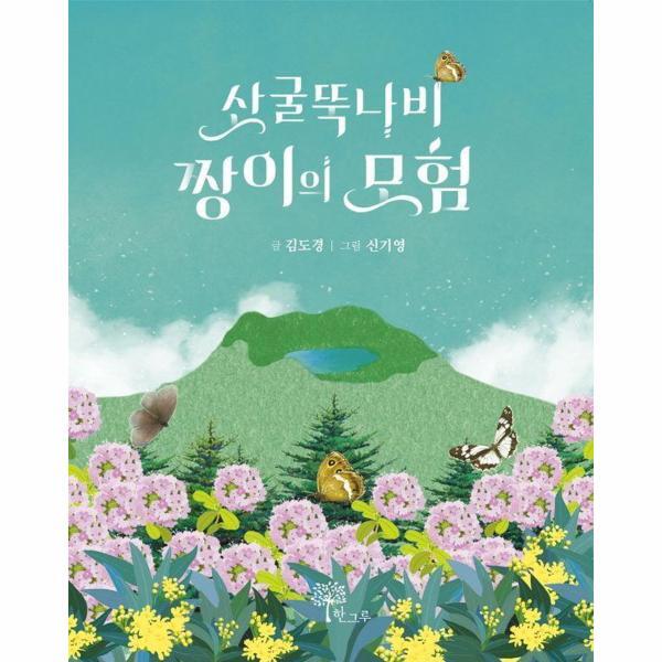 이노플리아 산굴뚝나비 짱이의 모험