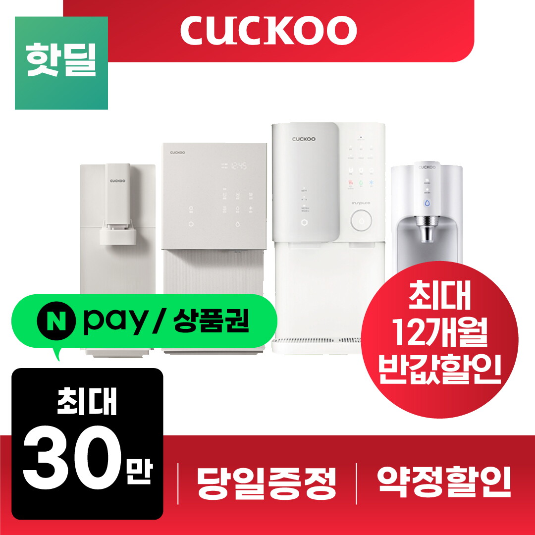 쿠쿠 [렌탈]쿠쿠홈시스 쿠쿠 정수기 공기청정기 비데 기획전 렌탈얼음 냉온 100℃ 인앤아웃 직수 살균수 아이스 제로100 얼음 제휴카드 홈쇼핑 [네이버페이/상품권지급]/60개월 의무사용