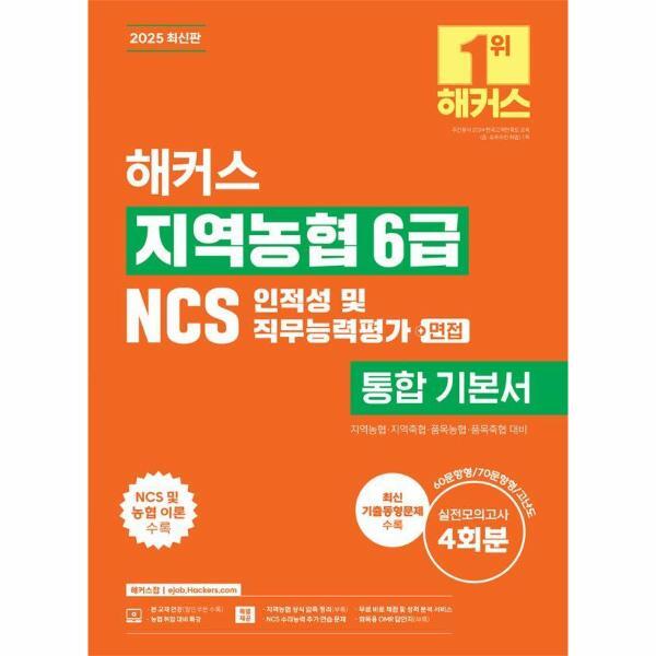 벤티북 2025 해커스 지역농협 6급 NCS 인적성 및 직무능력평가 통합 기본서( 면접)