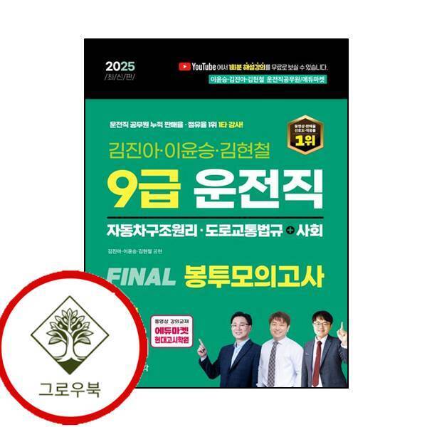 그로우북 2025 9급 운전직 FINAL 봉투모의고사 7회(자동차구조원리+도로교통법+사회) 스테디셀러