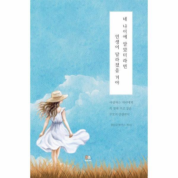 빅북 네 나이에 알았더라면 인생이 달라졌을 거야 : 사랑하는 자녀에게 꼭 전해 주고 싶은 부모의 인생편지