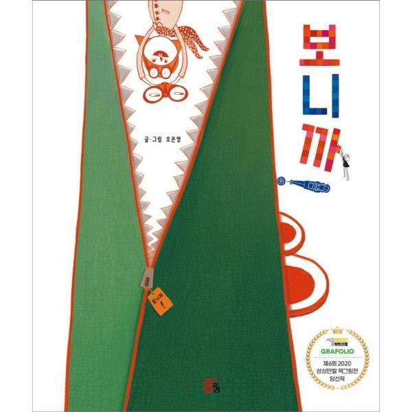 북스토어 보니까 - 올리 그림책 10 (양장)