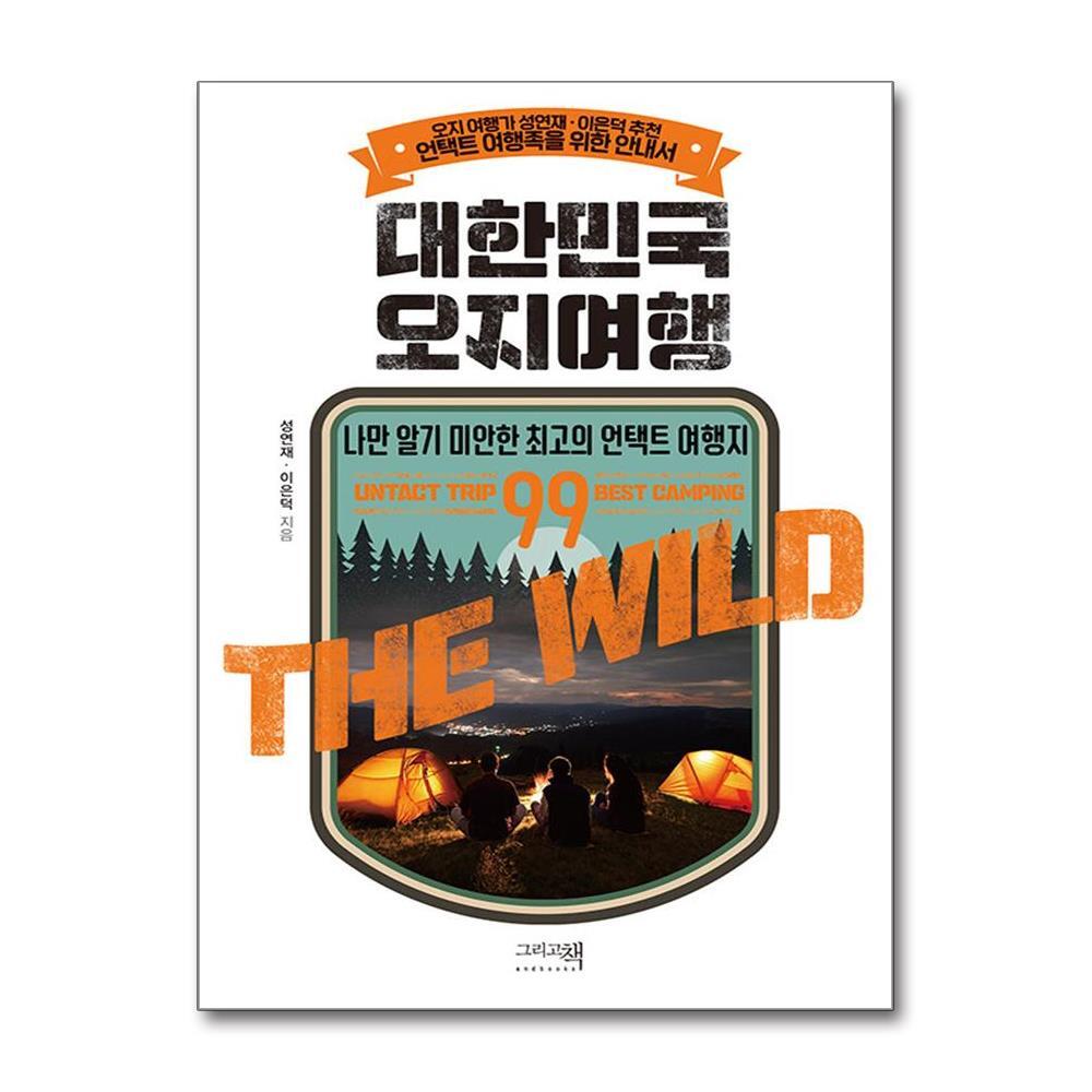올북 대한민국 오지여행 (사은품제공)