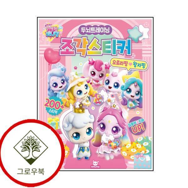 도티도그 그로우북 슈팅스타 캐치티니핑 조각스티커 2 오로라핑왕자핑 스테디셀러