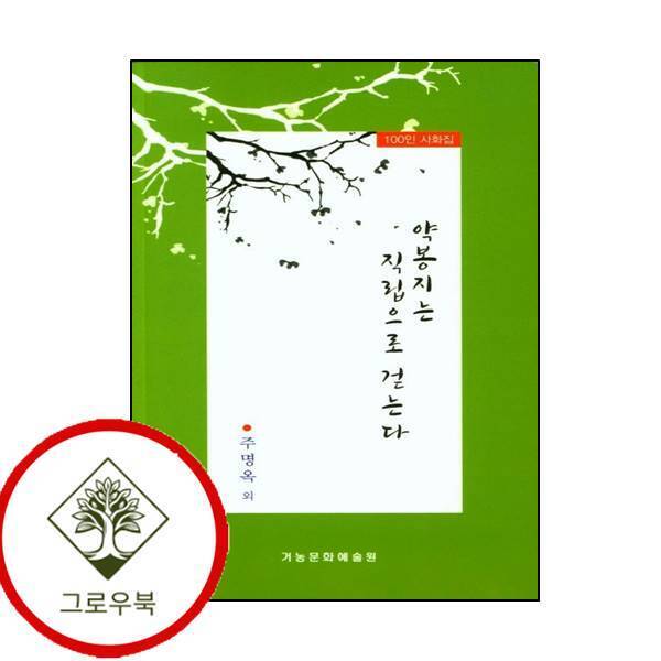 그로우북 약봉지는 직립으로 걷는다 약봉지는직립으로걷는다 스테디셀러