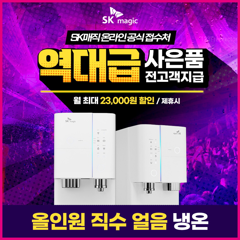 [렌탈]SK매직 [공식판매점] SK매직 올인원 직수 얼음 정수기 WPU-I220C(WPU-I200C) 1년관리포함/1개월 의무사용