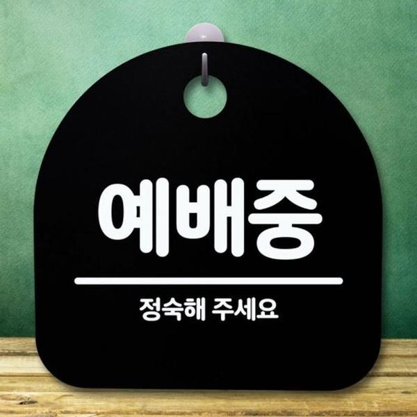주식회사 셀러허브_레이틀리 셀러허브(하프클럽) [하프클럽/셀러허브]푯말 팻말 B S5-608-예배중 표지판 안내판 간판