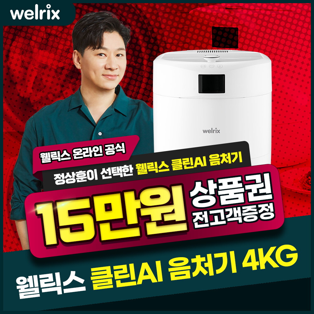 [렌탈]웰릭스렌탈 [렌탈] 웰릭스 음식물처리기 렌탈 클린 AI 스탠딩 4L CAN-400W 3년 28900/36개월 의무사용