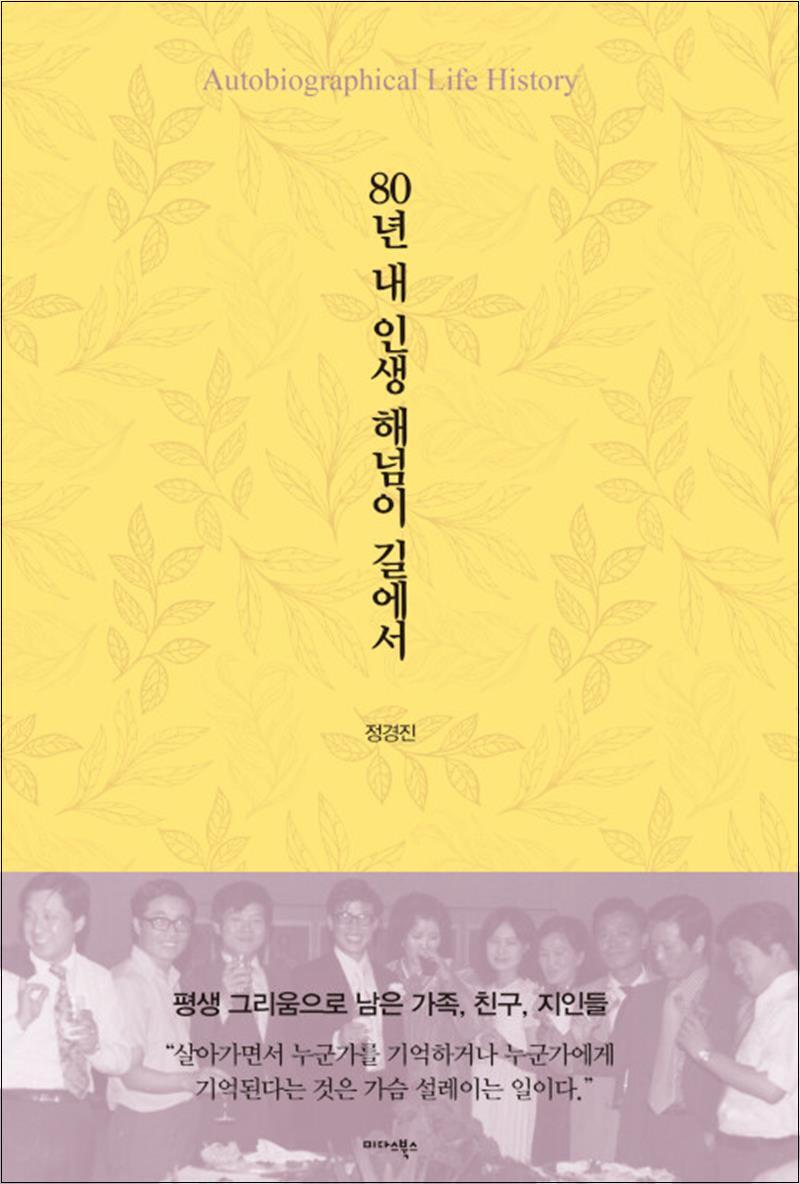 제이북스 [제이북스] 80년 내 인생 해넘이 길에서