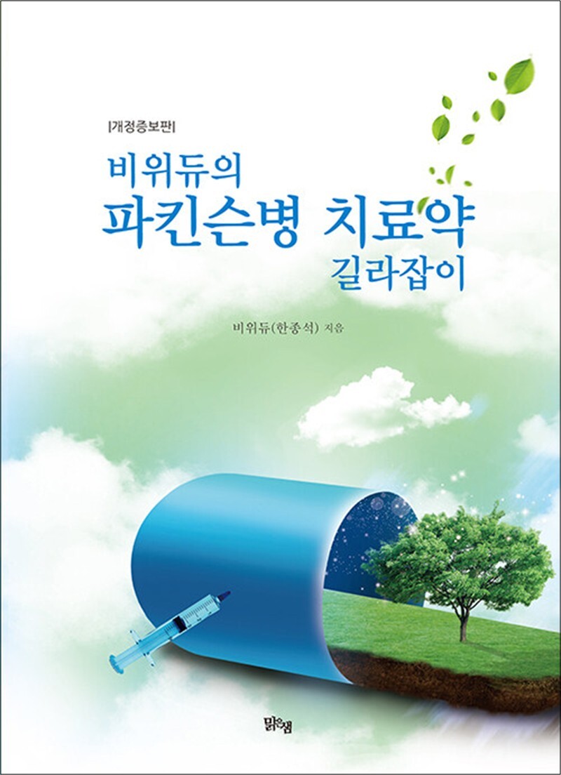 온누리북스 [온누리북스] 비위듀의 파킨슨병 치료약 길라잡이 - 개정증보판