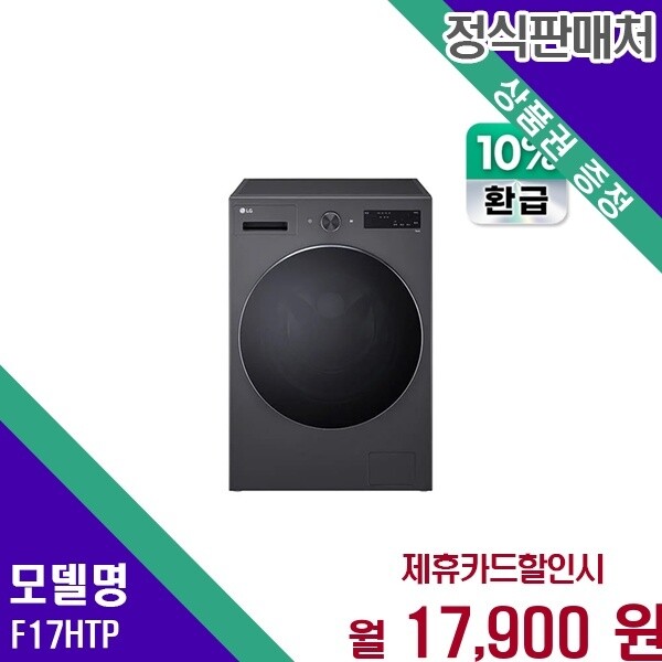 LG전자 LG전자 LG 으뜸효율 17kg AI 트롬 F17HTP 60개월 30900