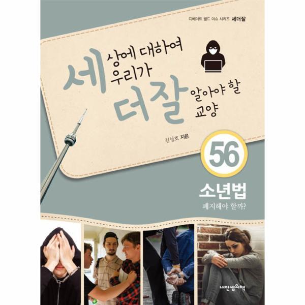 빅북 세상에 대하여 우리가 더 잘 알아야 할 교양 : 소년법, 폐지해야 할까?