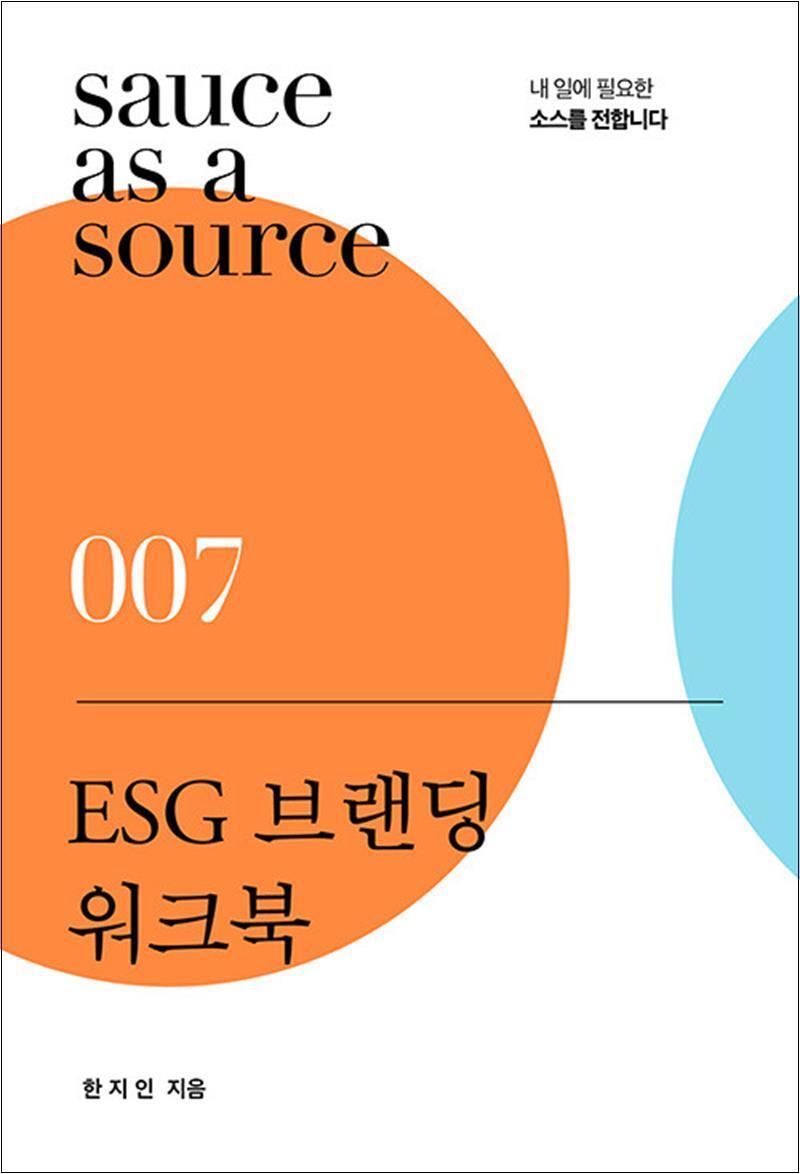 봄봄북스 [봄봄북스] ESG 브랜딩 워크북