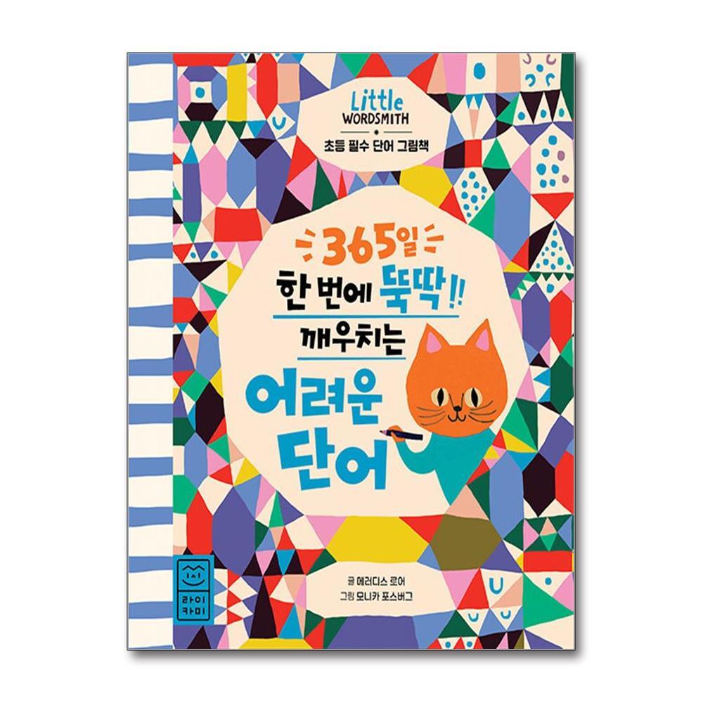 더스터디물류 사은품) 365일 한 번에 뚝딱 깨우치는 어려운 단어 (라이카미)