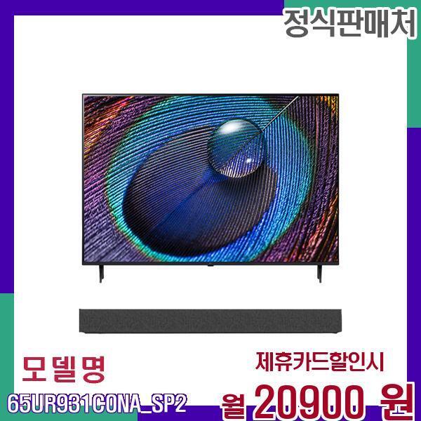 [렌탈]LG전자 LG 65인치 UHD 스마트 TV 사운드바 65UR931C0NA_SP2 60개월 37900/60개월 의무사용