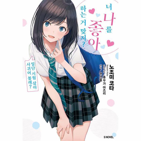 소미미디어 북스토어 너 나를 좋아하는 거 맞지? 일단 시험 삼아 사귀어 볼래? 1 - S Novel